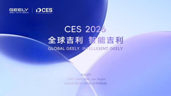 配资正规平台 CES2026：吉利将发布最新辅助驾驶等全域AI技术成果