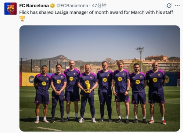 在线配资开户 3月联赛3战全胜！弗里克与教练团队领取西甲官方3月最佳教练奖